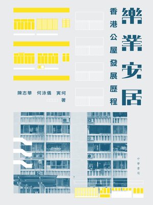 cover image of 樂業安居